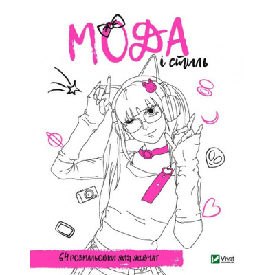 Розмальовка для дівчат. Мода і стиль Зображення