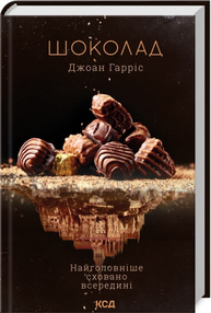 Шоколад. Книга 1 Зображення
