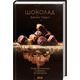 Шоколад. Книга 1 Зображення