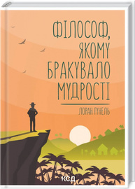 Філософ, якому бракувало мудрості Зображення