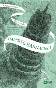 Крізь дзеркала 3. Пам'ять Вавилону Зображення