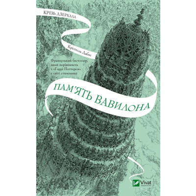 Крізь дзеркала 3. Пам'ять Вавилону Зображення