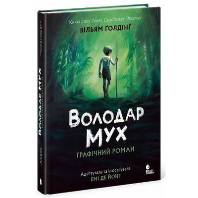 Володар мух. Графічний роман Зображення
