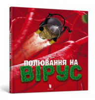 Полювання на вірус Зображення