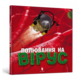 Полювання на вірус Зображення