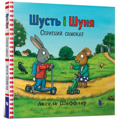 Шусть і Шуня. Спритний самокат Зображення