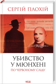 Убивство в Мюнхені. По червоному сліду (оновленне видання) Зображення