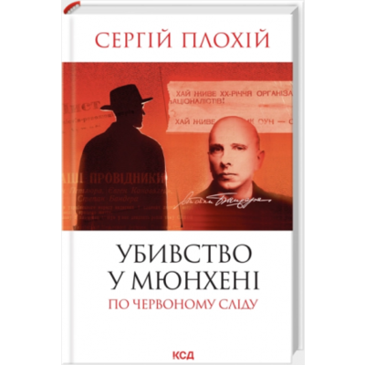 Убивство в Мюнхені. По червоному сліду (оновленне видання) Зображення
