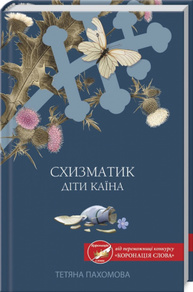 Схизматик. Діти Каїна Зображення