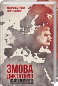 Змова диктаторів. Поділ Європи між Гітлером і Сталіним 1939-1941 Зображення