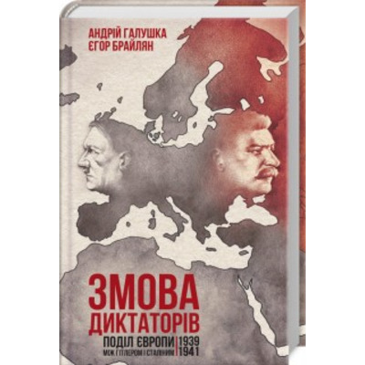Змова диктаторів. Поділ Європи між Гітлером і Сталіним 1939-1941 Зображення