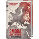 Змова диктаторів. Поділ Європи між Гітлером і Сталіним 1939-1941 Зображення