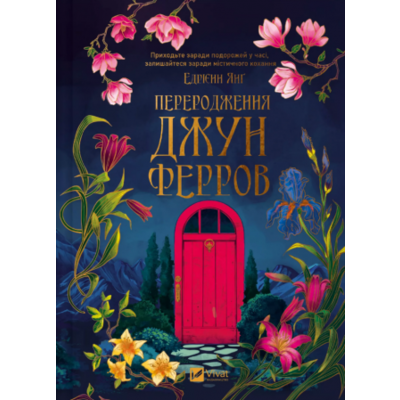 Переродження Джун Ферров Зображення
