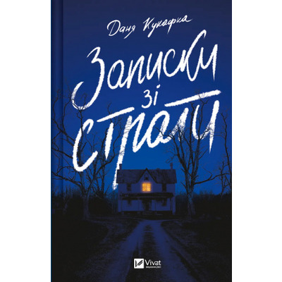 Записки зі страти Зображення