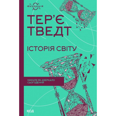 Історія світу. Минуле як дзеркало сьогодення Зображення