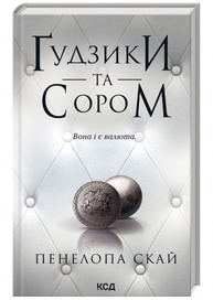 Ґудзики та сором. Книга 4 Зображення