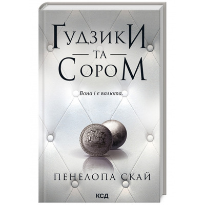 Ґудзики та сором. Книга 4 Зображення