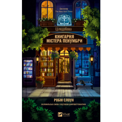 Цілодобова книгарня містера Пенумбри Зображення