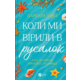 Коли ми вірили в русалок Зображення