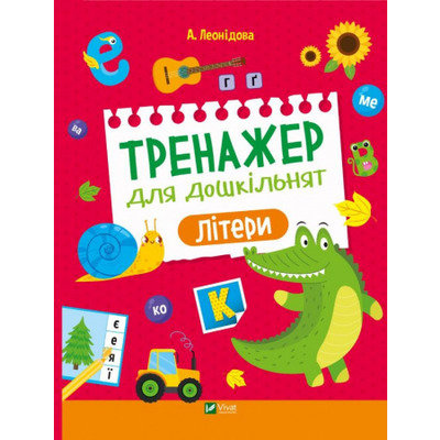 Тренажер для дошкільнят. Літери Зображення