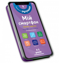 Мій смартфон. 4-5 років. Логіка і пам'ять Зображення