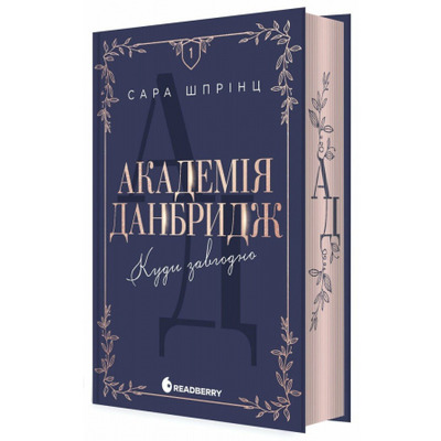 Академія Данбридж. Куди завгодно. Книга 1 Зображення
