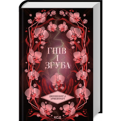 Гнів і згуба. Книга 2 Зображення
