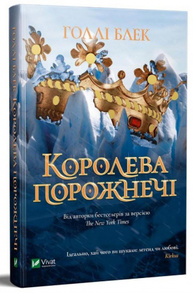 Королева порожнечі Зображення