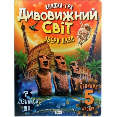 Дивовижний світ Зображення