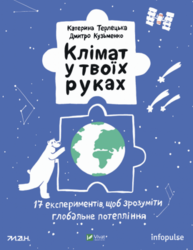 Клімат у твоїх руках Зображення