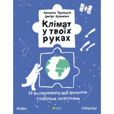 Клімат у твоїх руках Зображення