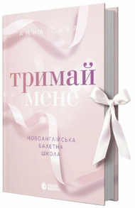 Тримай мене. Новоанглійська балетна школа Зображення