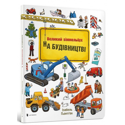 Міні віммельбух. На будівництві Зображення