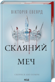 Скляний меч. Книга 2 Зображення