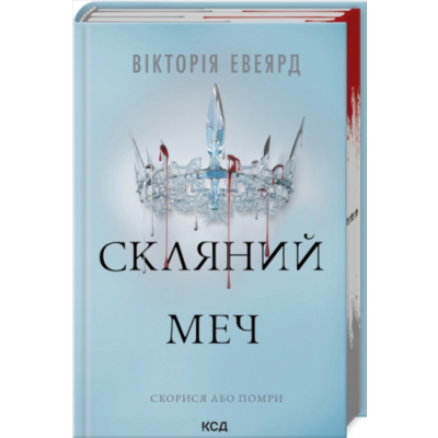Скляний меч. Книга 2 Зображення