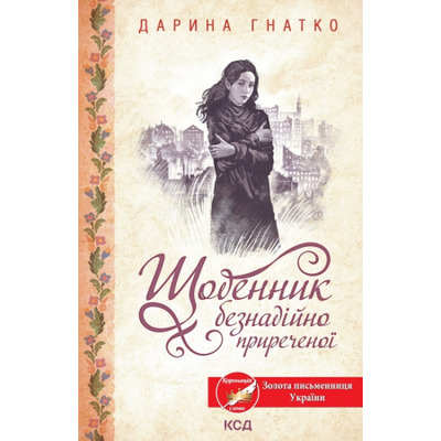 Щоденник безнадійно приреченої Зображення