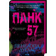 Панк 57 Зображення