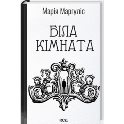 Біла кімната (оновлене видання) Зображення