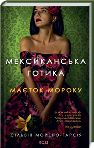 Мексиканська готика Зображення