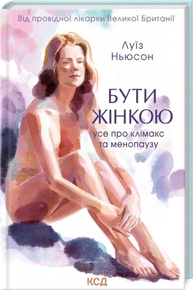 Бути жінкою. Усе про клімакс та менопаузу Зображення