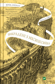 Крізь дзеркала. Викрадені з Місяцесяйва Зображення