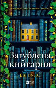 Загублена книгарня Зображення