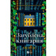 Загублена книгарня Зображення