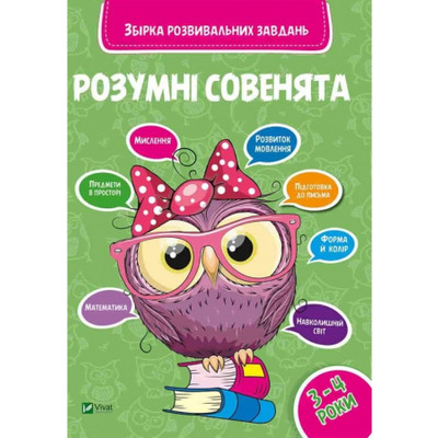 Розумні совенята. Збірка розвиваючих завдань 3-4 роки Зображення