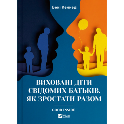 Виховані діти свідомих батьків. Як зростати разом Зображення