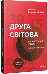 Друга світова. Непридумані історії (Не) наша жива інша Зображення