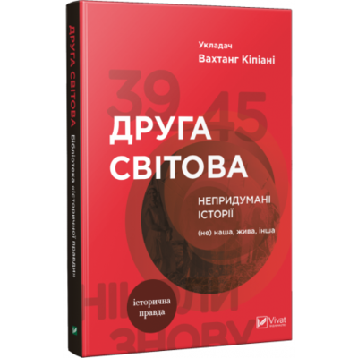 Друга світова. Непридумані історії (Не) наша жива інша Зображення