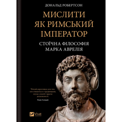 Мислити як римський імператор. Стоїчна філософія Марка Аврелія Зображення