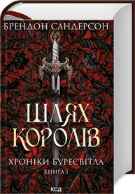Шлях королів. Хроніки Буресвітла. Книга 1 Зображення