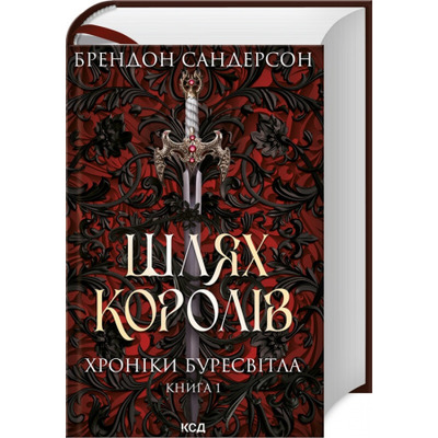 Шлях королів. Хроніки Буресвітла. Книга 1 Зображення